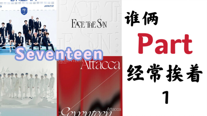 Seventeen: Which two members’ parts are often combined (Part 1)