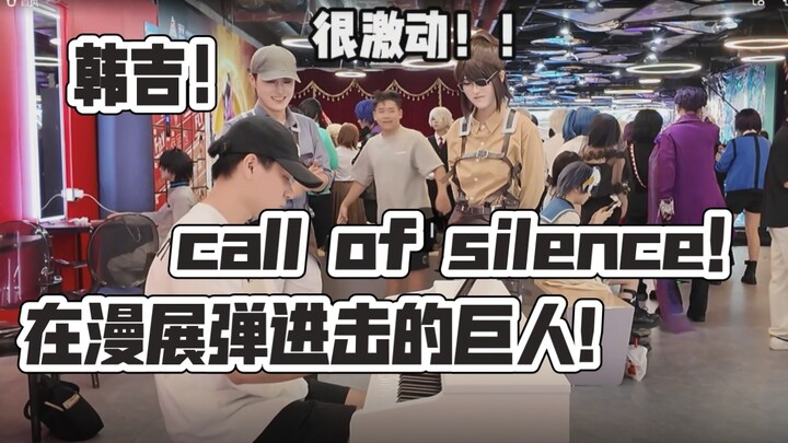 全网最独特版本！在漫展弹进击的巨人call of silence结果遇到野生的韩吉！泪目