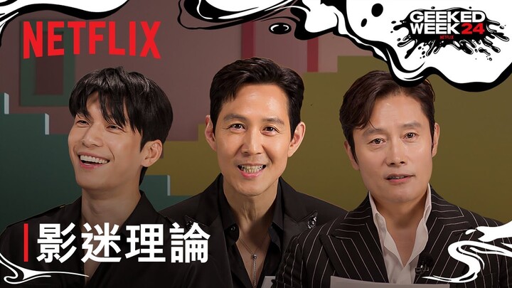 《魷魚遊戲》第 2 季 | 演員回應全球影迷理論 | Netflix