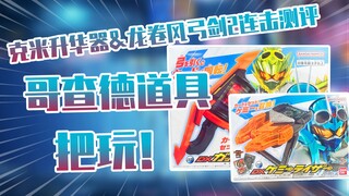 【测评】不太好使假面骑士哥查德龙卷风弓箭&克米升华器把玩！！