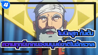 โมบิลสูท กันดั้ม | U.C.0068-U.C.0093 จากเดคุนสู่ชาร์ :ความทุกข์ยากของมนุษย์ชาติในจักรวาล_4
