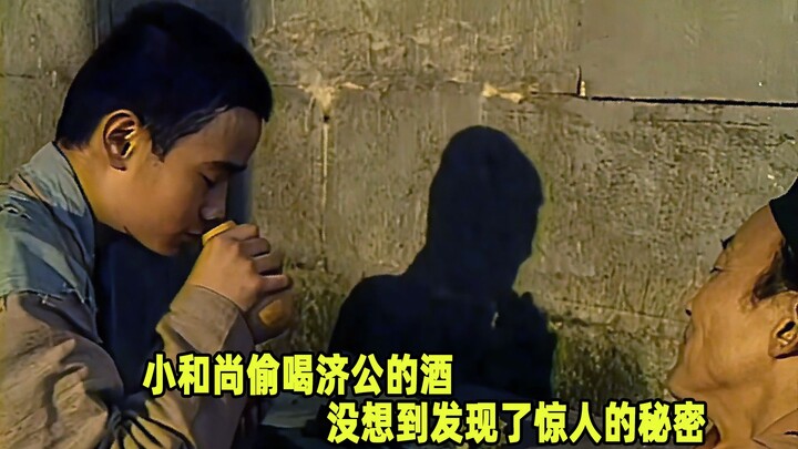 هذا الراهب الصغير الشقي سرق ليشرب خمر جي قونغ، ولم يتوقع أنه سيكتشف سرًا مذهلاً.