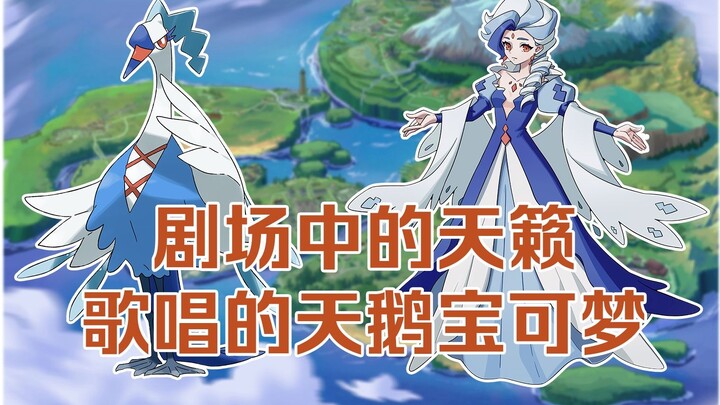 [Vùng Hugea][Bài giảng Pokémon 5] Âm thanh của thiên nhiên trong nhà hát/Pokémon thiên nga ca hát