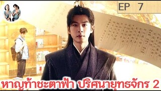 หาญท้าชะตาฟ้าปริศนายุทธจักร ภาค 2 EP 7 (2024) | สปอยซีรี่ย์จีน | มาดูรีวิว