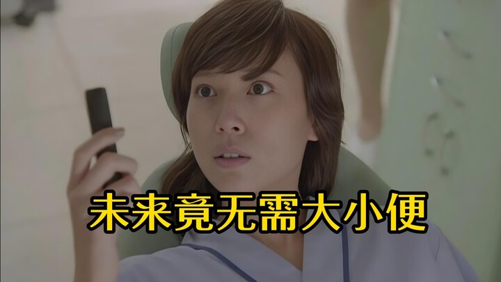 未来只需人体改造，竟可无需大小便《下一代的排泄物》