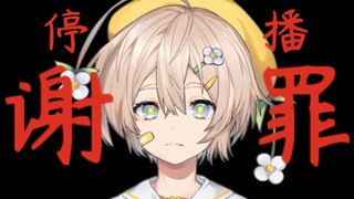 【谢罪】刚出道我要停播了…真的很抱歉…因为………我作业写不完了！！！！