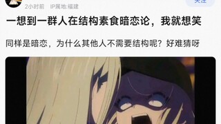 【MyGo】一想到一群人在结构素食暗恋论，我就想笑，同样是暗恋，为什么其他人不需要结构呢？好难猜呀