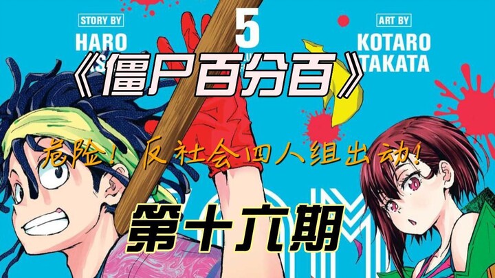 《僵尸百分百》危险！反社会四人组出动！漫画解说第十六期