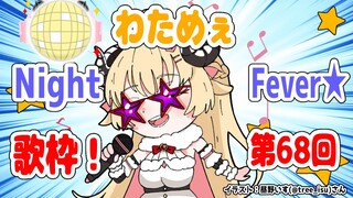 【歌枠】第６８回！わためぇ Night Fever!!【角巻わため/ホロライブ４期生】