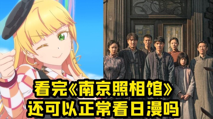 Setelah menonton "Nanjing Photo Studio", apakah kita masih boleh menonton film dua dimensi Jepang se