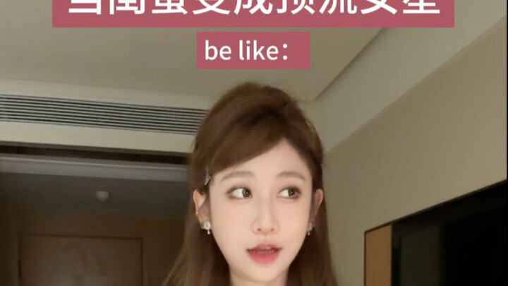 ถ้าเพื่อนซี้กลายเป็นดารา