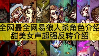 [The Most Comprehensive and Detailed Analysis of NetEase Werewolf Character Voices Online] Shocking!