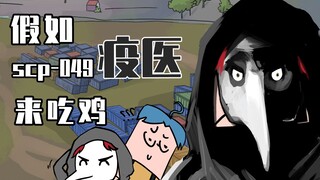 吃鸡小表弟：假如049来吃鸡，转化50个小弟助吃鸡？