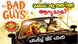 The Bad Guys (2022) l Malayalam l be variety always