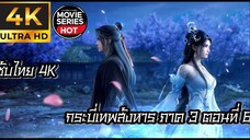 กระบี่เทพสังหาร ภาค 3 ตอนที่ 6 ซับไทย 4K (诛仙第三季 Jade Dynasty Ⅲ)