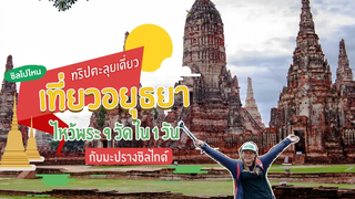 ทริปตะลุยเดี่ยว เที่ยวอยุธยาไหว้พระ 9 วัดใน 1 วัน แล้วไปอิ่มอร่อยกันที่ตลาดกรุงศรี อยุธยาไนท์มาเก็ต