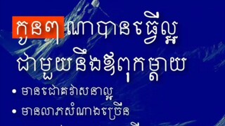 [ កូនចង់បានល្អ ចង់បានជោគជ័យក្នុងជីវិត កូនត្រូវមានកតញ្ញូ ធ្វើល្អដាក់ប៉ាម៉ាក់ ]