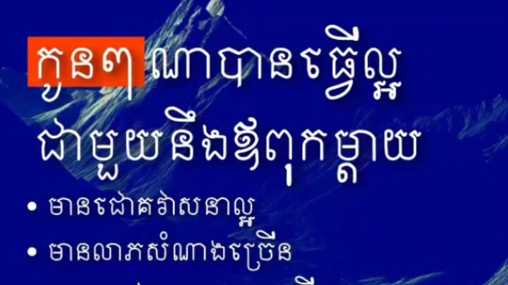 [ កូនចង់បានល្អ ចង់បានជោគជ័យក្នុងជីវិត កូនត្រូវមានកតញ្ញូ ធ្វើល្អដាក់ប៉ាម៉ាក់ ]
