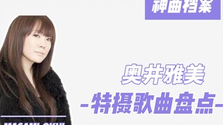 奥井雅美 燃与感动 动漫歌曲大盘点！特摄篇