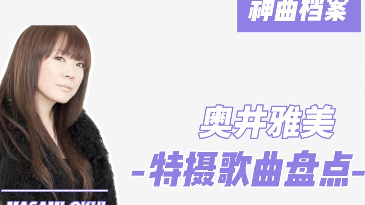奥井雅美 燃与感动 动漫歌曲大盘点！特摄篇