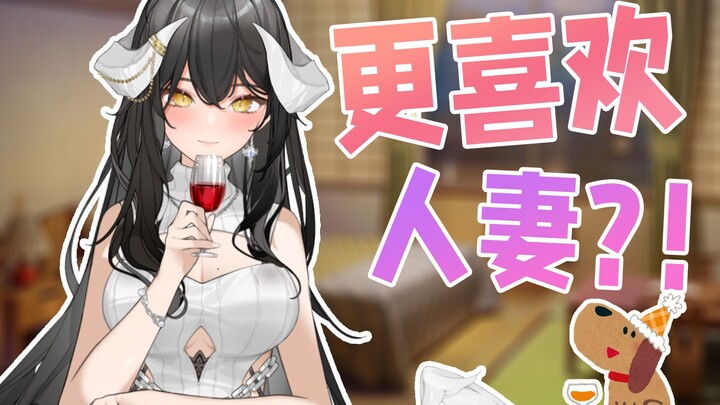 更喜欢人妻？！