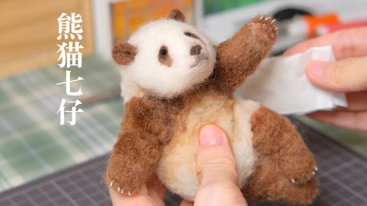 【Felt Craft】Giant Panda/Qizai/Panda Qizai Felt Handmade Sharing