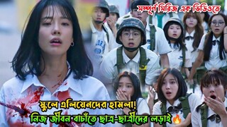 স্কুলে এলিয়েনদের হামলা!জীবন বাচাঁতে ছাত্র-ছাত্রীদের লড়াই🔥.Duty After School Bangla Explanation