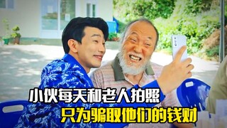 小伙每天找不同的老人拍照，只为骗取他们的钱财，犯罪片