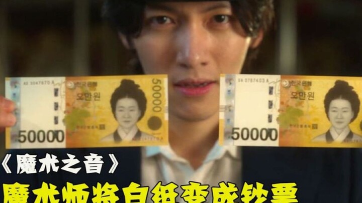 A mysterious magician turns blank paper into cash—one bill becomes two, and two bills turn into a wh