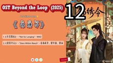 12  超越循环 Chāoyuè xúnhuán [ Beyond The Spiral]... 🇨🇳
