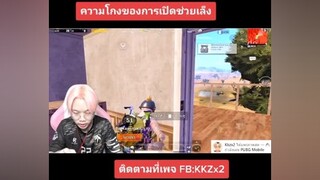 ช่วยเล็งช่วยให้เป้าดูดหาคนได้ง่ายขึ้น ศึกกินไก่ pubgmobile pubg pubggamer pubglover ผู้ชายติดเกม kkzx2 พับจีโมบาย พับจีเป็นเกมตลก