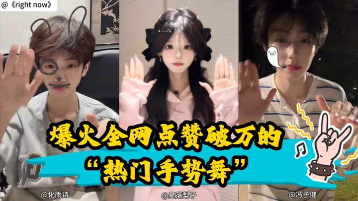 A roundup of the “hot gesture dances” that’ve gone viral online, each racking up over 10,000 likes—j