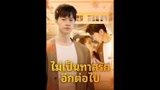 [ซับไทย] ไม่เป็นทาสรักอีกต่อไป EP.01 #ละครสั้น