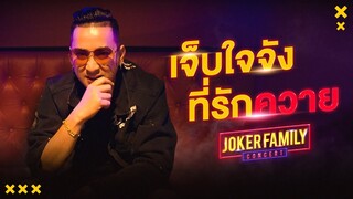 Joker Family 'เจ็บใจจัง ที่รักควาย' Official Music Video