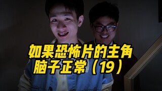 如果恐怖片的主角脑子正常（19）