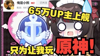 65万粉UP主上舰只为让我玩原神？！