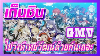 [เก็นชิน，รีมิกซ์]ไปวิ่งที่เทย์วัฒน์ด้วยกันเถอะ