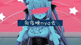 [Meowing towards the night] Every night, the cat sings, and the meaning of every word is unknown