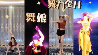 舞娘的喜悲姐不懂，但蝎子摆尾的苦是吃到了｜舞力全开国行版《舞娘》