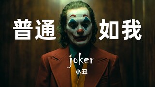 【4k/小丑/剧情/慢热高燃/三连警告】普通如我
