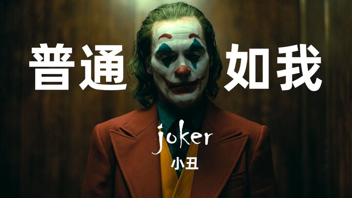 【4k/小丑/剧情/慢热高燃/三连警告】普通如我