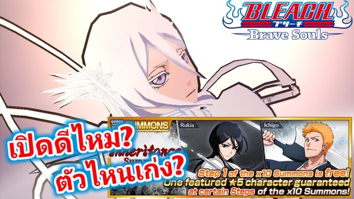 Bleach Brave Soul กาชาพันปี อิจิโกะ ลูเคีย 10ปีต่อมา ควรเปิดไหม? ตัวไหนในตู้เก่งๆมั้ง?