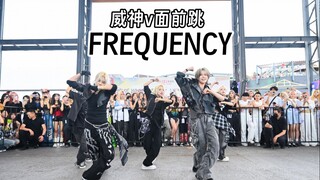 在威神V本尊面前跳的FREQUENCY，紧张到像在考试！