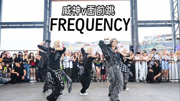 在威神V本尊面前跳的FREQUENCY，紧张到像在考试！