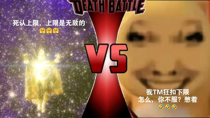 比逆天程度:死认上限vs狂扣下限