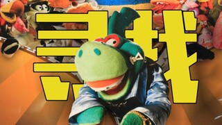 【失传媒体】寻找失传于2017年人偶剧《拉链星球》