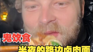 老外在中国大晚上出门，安安全全地嗦碗面，太舒服了！
