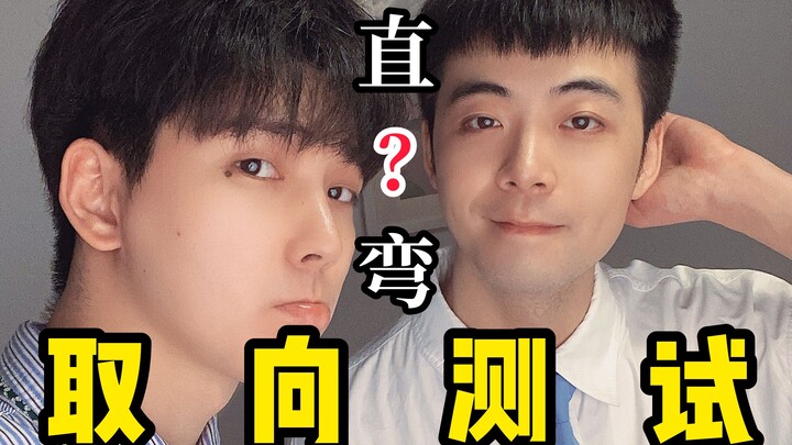 [Shaogong × CB] Straight or Gay? How Accurate Are Sexuality Tests, Anyway?