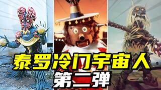 【怪兽大百科340】盘点泰罗奥特曼里的冷门宇宙人：第二弹