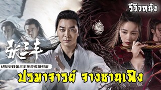 ปรมาจารย์ จางซานเฟิง 2022